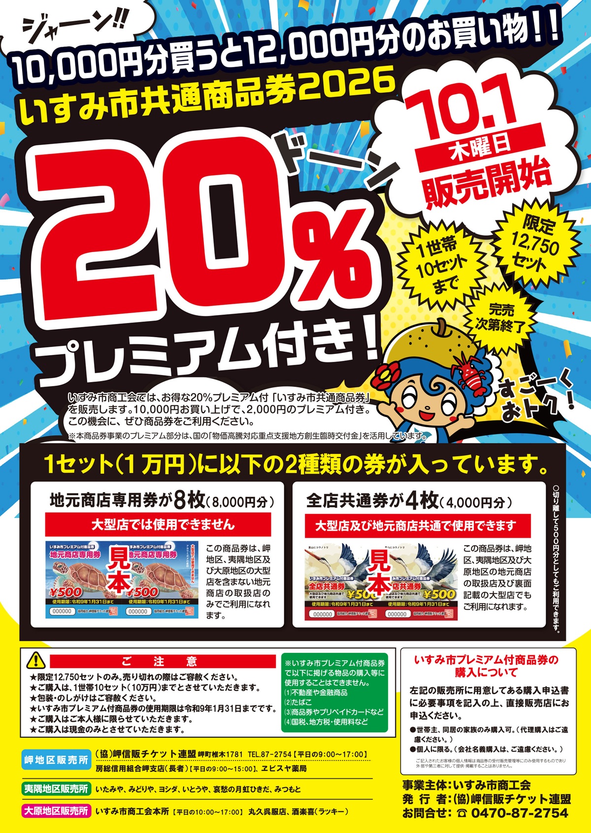 2026いすみ市20%プレミアム付商品券を10月1日(木)から販売開始します