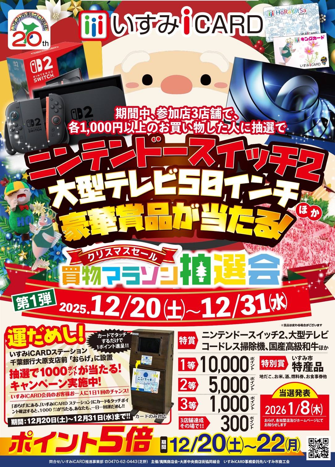 2025クリスマスセール買い物マラソンポスター