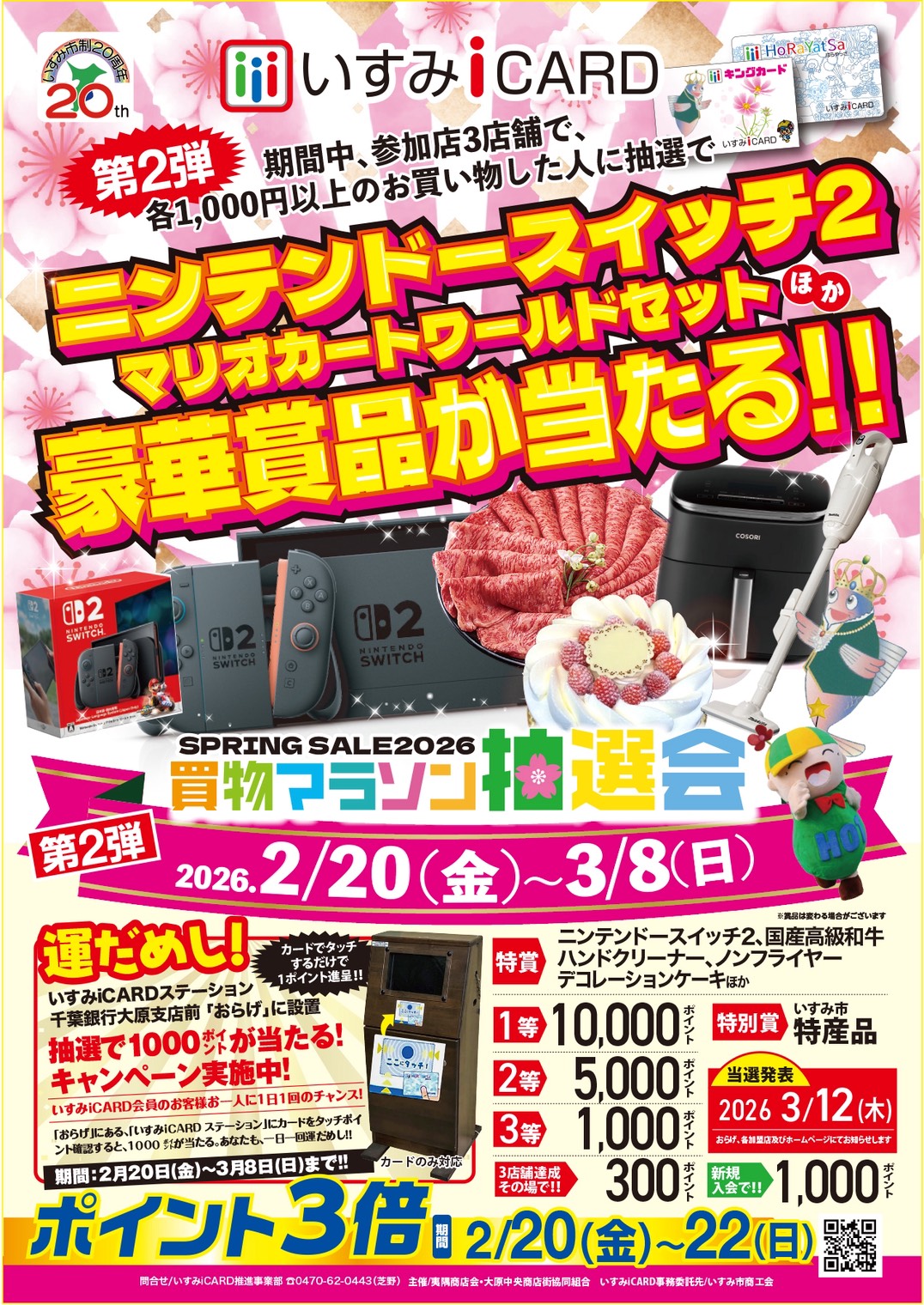 2026スプリングセールチラシ表